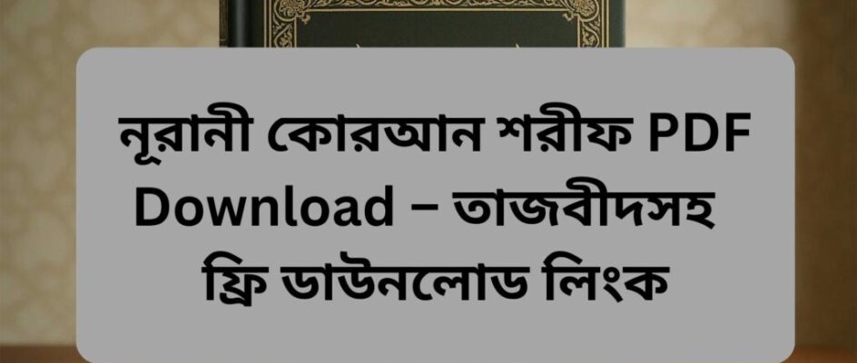 নূরানী কোরআন শরীফ, nurani quran pdf, তাজবীদ সহ কোরআন, কোরআন শরীফ pdf, কোরআন pdf download, নূরানী কায়দা pdf